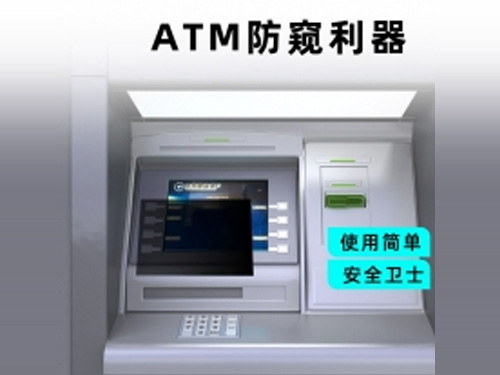 ATM防窥膜防窥片