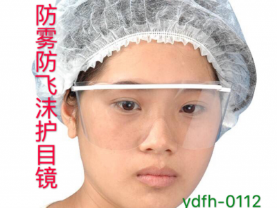 防雾护目镜