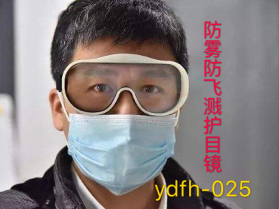 防雾护目镜