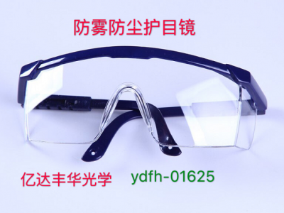 防雾护目镜