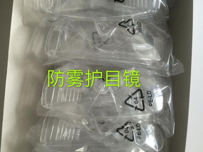 防雾护目镜