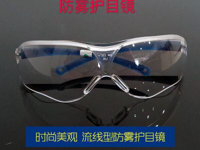 防雾护目镜