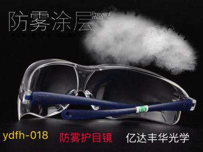 防雾护目镜