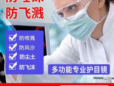 护目镜